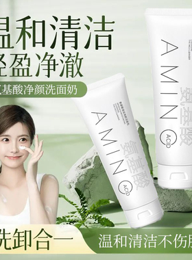 控油补水氨基酸清润净颜洁面乳