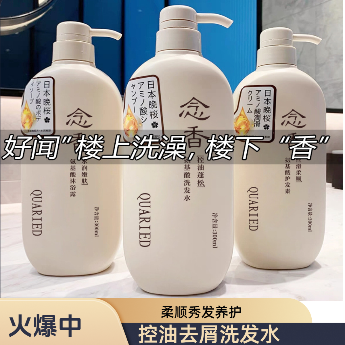QUARIED念香晚樱洗护用品氨基酸去屑止痒洗发护发持久香氛沐浴露