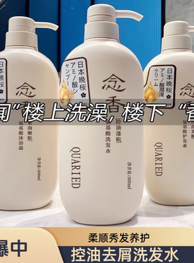 QUARIED念香晚樱洗护用品氨基酸去屑止痒洗发护发持久香氛沐浴露