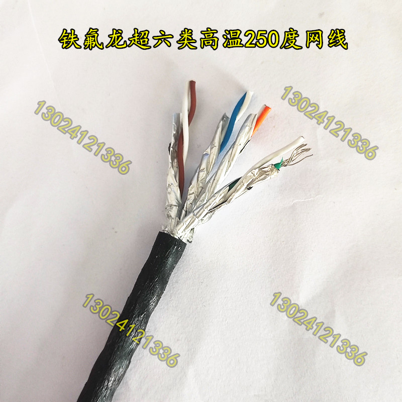 超六类网线耐高温250度铁氟龙