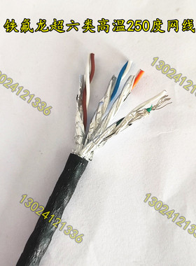 CAT6A超六类耐高温200/250度铁氟龙网线发电化工厂钢厂用千兆网线