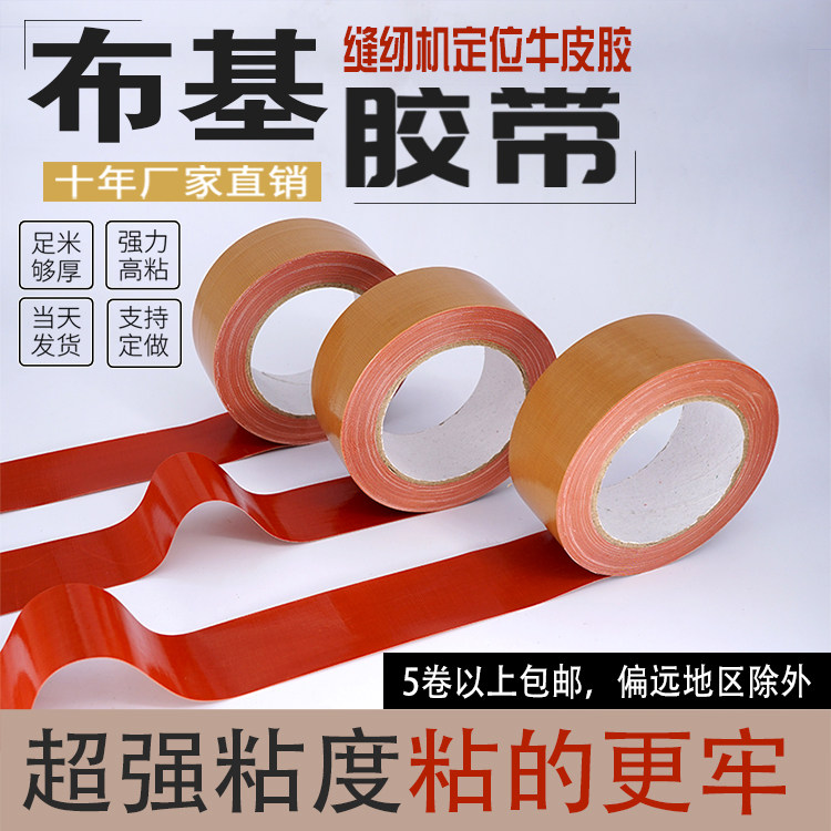 牛皮胶服装模板专用胶带布基胶带缝纫机定位展会地毯固定牛皮胶带
