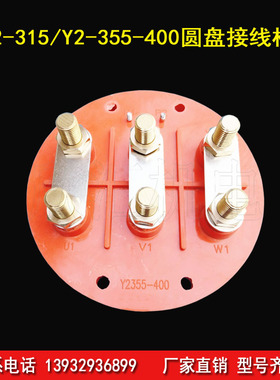 欣汇 160KW200KW250KW电机圆形接线板 电机接线板接线柱Y2355-400