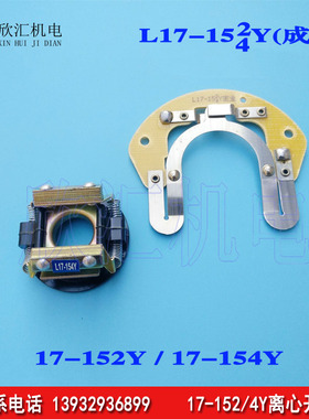 单相电机220v离心开关 L17-152Y L17-154Y成套 内用离心器离心片