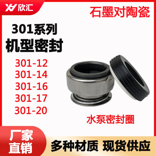 301机械密封圈水泵用石墨陶瓷