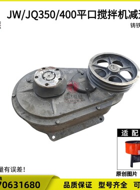 JW350/400/JQ35立式混凝土搅拌机平口搅拌机朝天锅减速机变速牙箱
