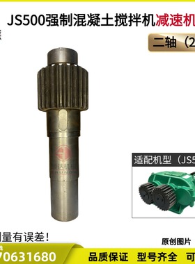 JS500强制混凝土搅拌机减速机配件变速箱齿轮箱牙箱波箱23齿二轴