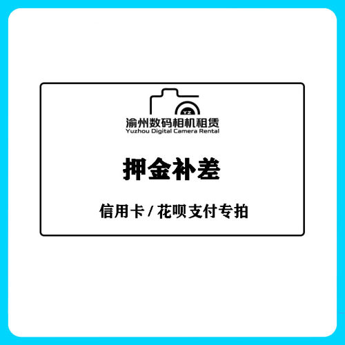相机镜头押金补差 押金补差专拍链接