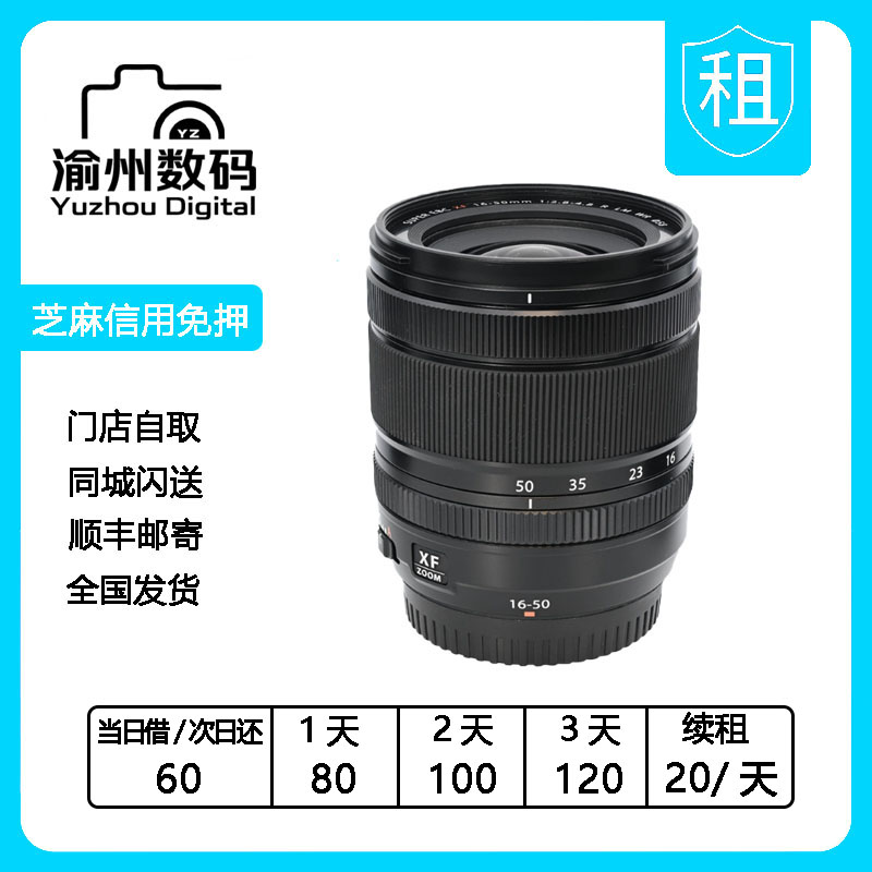 出租 富士 XF 16-50mm f2.8-4.8 R LM WR 1650 镜头渝州数码租赁
