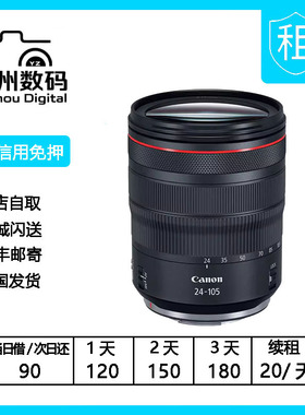 出租佳能 RF 24-105 mm F4 L IS USM红圈微单镜头全画幅镜头租借