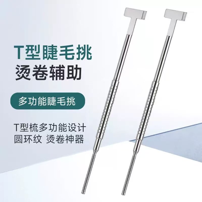 T型不锈钢烫睫毛棒角蛋白翘睫术分离棒多功能梳理烫睫毛辅助工具