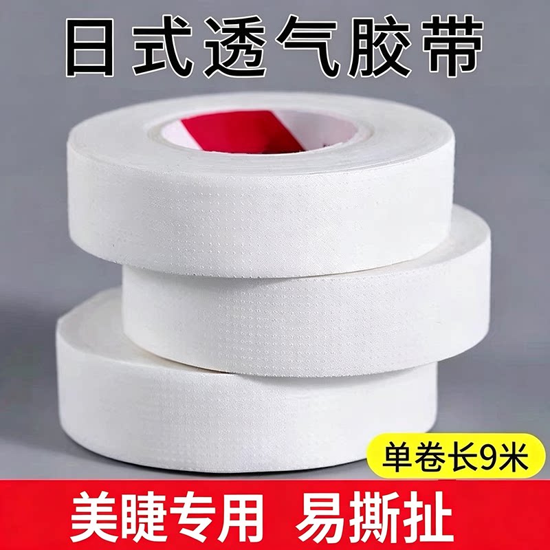 日式嫁接睫毛隔离胶布美睫专用防水带孔透气胶带服帖防敏眼贴工具
