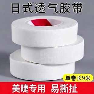 日式嫁接睫毛隔离胶布美睫专用防水带孔透气胶带服帖防敏眼贴工具