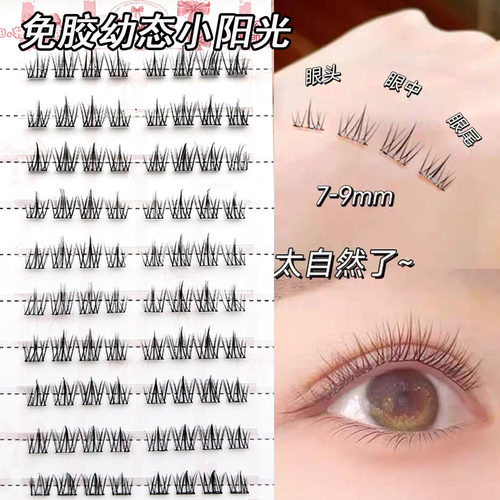 幼态短款8mm小阳光睫毛