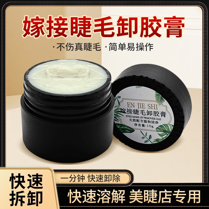 日式正品嫁接种植美睫卸胶膏快速卸除膏温和无刺激解胶剂卸睫毛膏