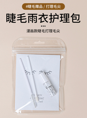 定制睫毛雨衣护理售后包