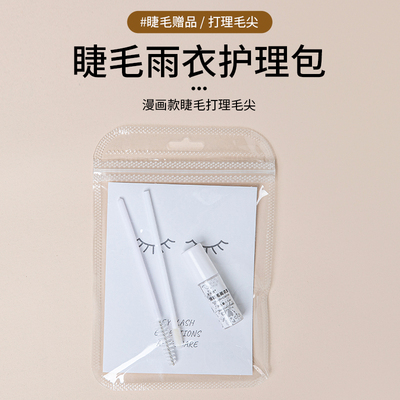 定制睫毛雨衣护理售后包