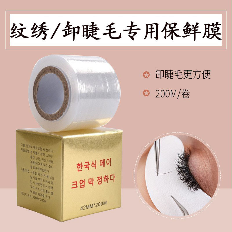 卸除睫毛专用敷盖膜纹绣保鲜膜眉部遮盖膜纹眉眼线唇部辅助防护膜