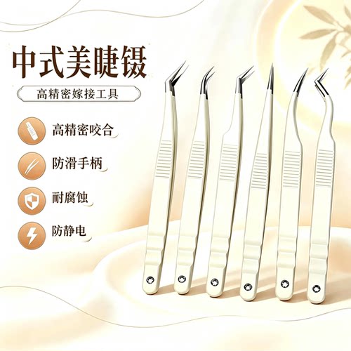 高精密新中式翘睫镊子