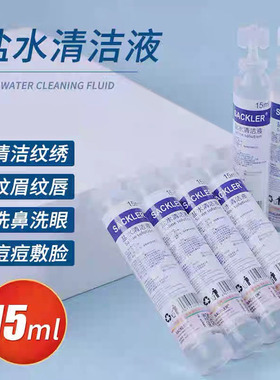 美容院纹绣盐水清洗液