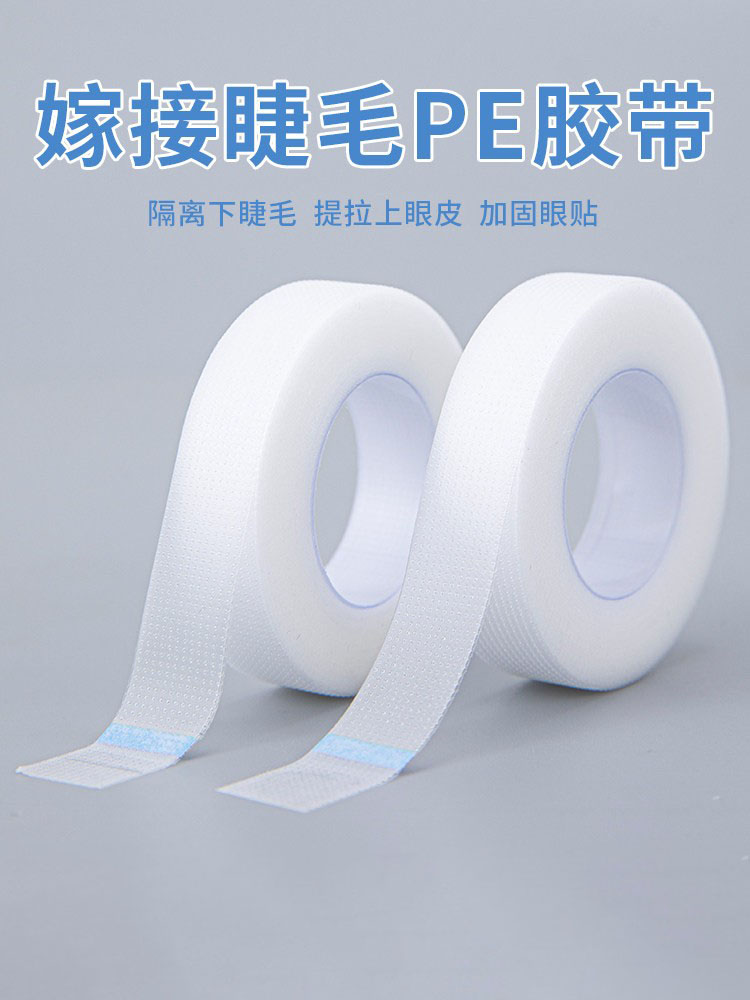 美睫PE隔离胶带嫁接睫毛专用防水微孔透气胶布防敏种睫毛眼贴工具