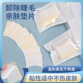 睫毛卸除隔离棉片眼贴防敏嫁接卸除睫毛隔离垫片美睫种植嫁接工具