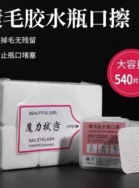睫毛胶水擦布瓶口防堵塞