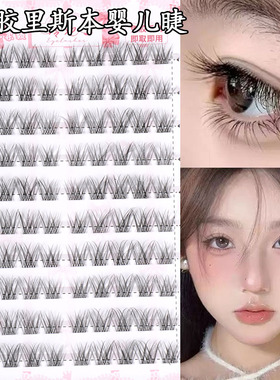 免胶里斯本婴儿弯睫毛自然小梨花单簇分段式上镜百搭款漫画眼睫毛