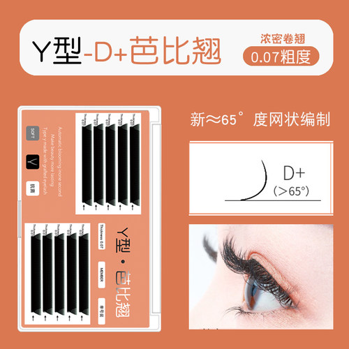 D+芭比翘y型卷翘款嫁接睫毛