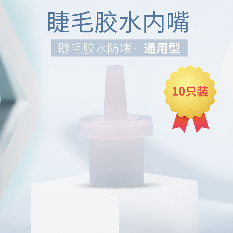 美睫匠【10个】嫁接种植睫毛胶水内嘴备用替换头 防止瓶口堵塞盖