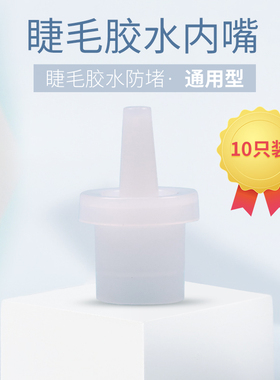 10个种植备用防止瓶口睫毛胶水