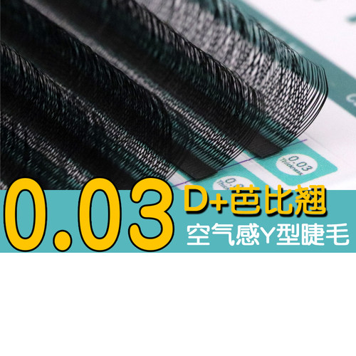 0.03y型芭比翘柔软卷翘