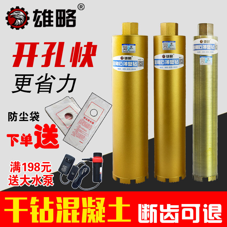 雄略工业级水钻头空调水钻机混凝?#37327;?#36895;开孔器金刚石干打水钻钻头
