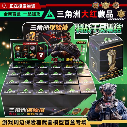 三角洲行动保险箱盲盒手办盒子大红藏品非洲之心海洋之泪周边礼盒