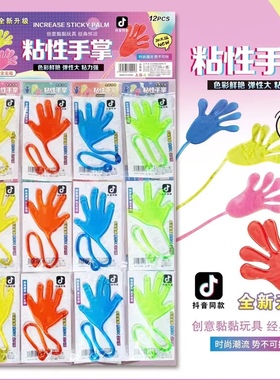 24个粘粘手怀旧玩具手掌无聊神器创意整蛊弹性伸缩玩具爬墙人吊板