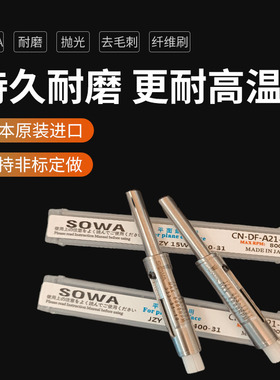 A21陶瓷纤维刷日本Sowa五金模具手机壳表面去毛刺刀纹抛光磨光刷