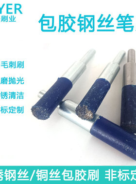 包胶笔刷不锈钢丝刷去毛刺笔形刷工业刷汽车零部件表面打磨抛光刷