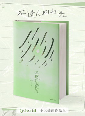 不遗忘回忆录人气插画师tyler田个人作品集清新治愈四季温馨生活