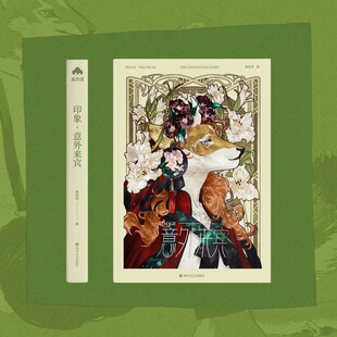 意外来宾印象系列原创画集19位画师奇妙OC