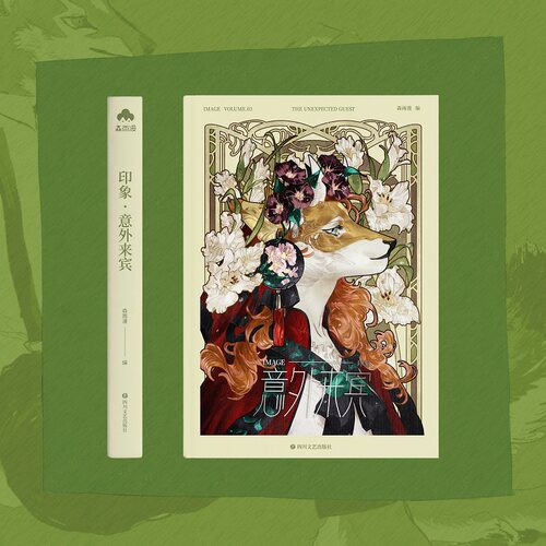 意外来宾印象系列原创画集