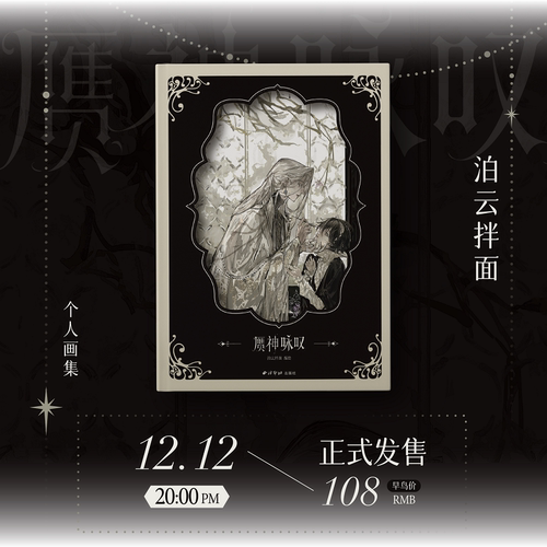 赝神咏叹自由插画师泊云拌面个人画集OC哥特原创华丽寂静氛围