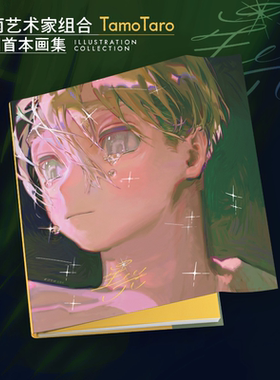星光越南插画组合TamoTaro中国首本画集魔法梦幻温柔童话礼物甜蜜诗意