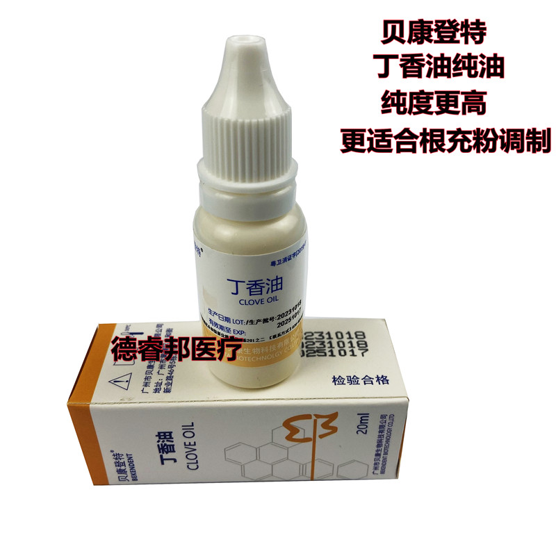 牙科贝康登特专用纯丁香油调和丁香酚氧化锌根充粉龋齿蛀牙消毒