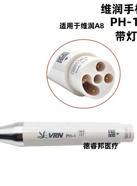 牙科VRN维润超声波洁牙机手柄HP-2带灯 PH-1正品原装A8周治疗配件