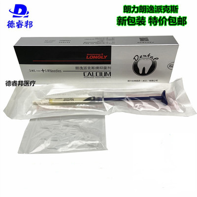 牙科 武汉朗力 碘仿氢氧化钙抑菌糊剂 朗逸派克斯抑菌剂 乳牙充填