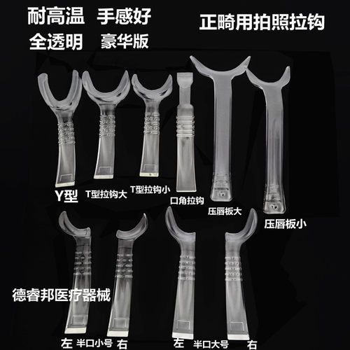 正畸拉勾压唇板双头半口耐高温拉