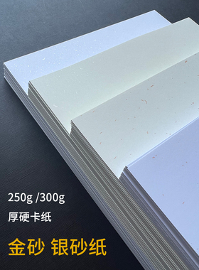250g300g金砂纸银砂纸A3++封面纸A4卡纸菜单纸A5卡片纸请柬贺卡纸