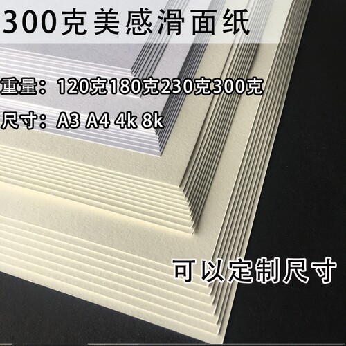 300克滑面纸 打印纸 印刷纸 绘画纸4K/8K 硬厚卡纸 纸板 A3/A4纸