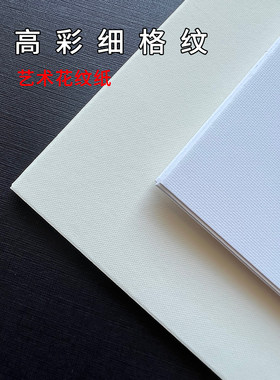 特种纸艺术纸细格花纹纸打印印刷