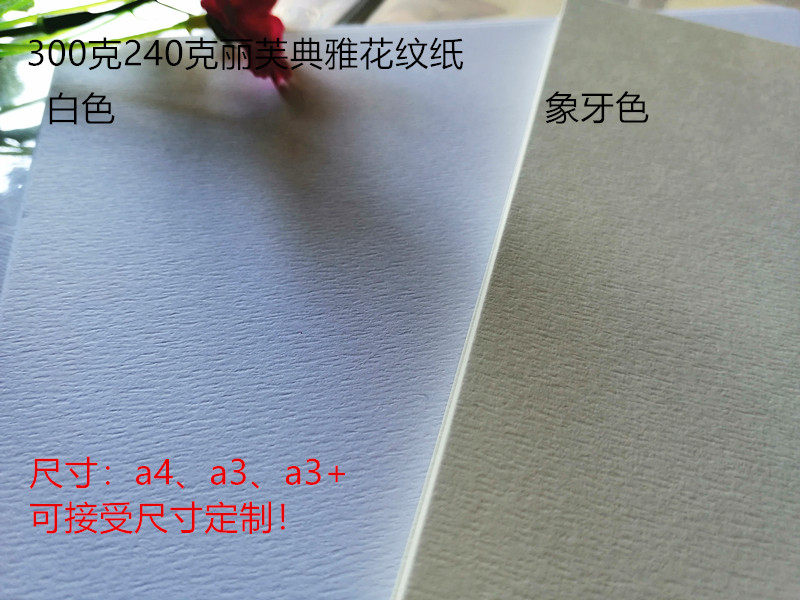 240-300克典雅纹丽芙纸灵感花纹纸封面纸a3 a4卡纸明信片席卡菜单